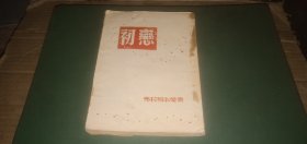 初恋 （外国小说，老版本，1954年上海印）