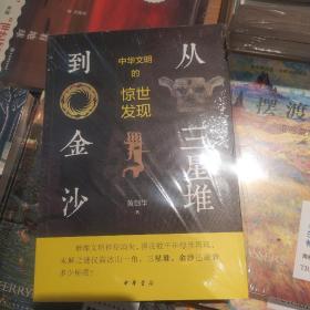 从三星堆到金沙——中华文明的惊世发现