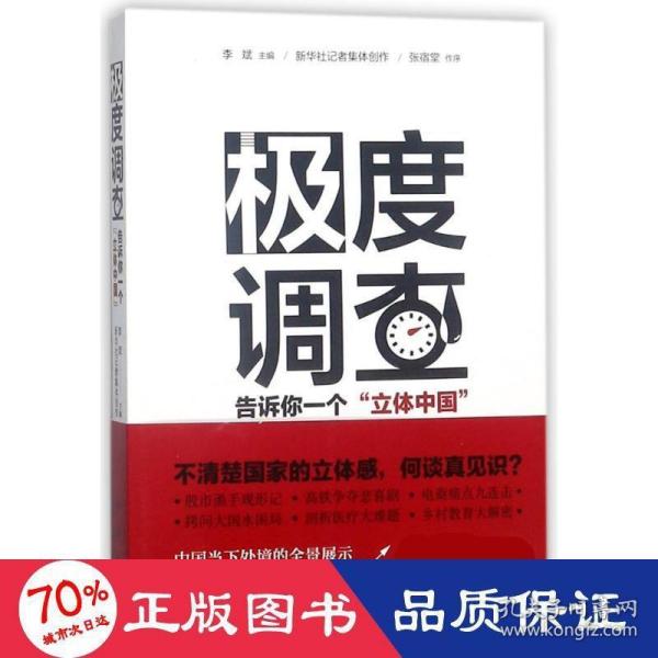 极度调查 ：告诉你一个“立体中国” （新华社记者历时三年，围绕重大问题，通过深度调查，揭示复杂多样的社会现实。） 