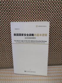 美国国家安全战略的基本逻辑：遏制战略解析