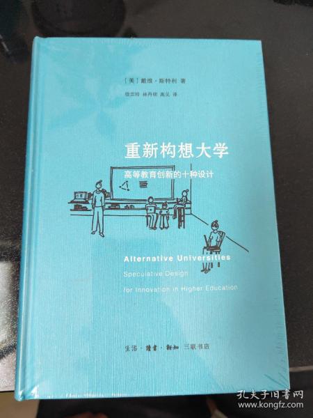 重新构想大学：高等教育创新的十种设计