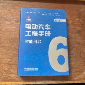 电动汽车工程手册第六卷智能网联