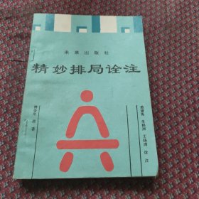 精妙排局诠注