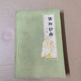 伤科诊疗-上册 1962年一版一印