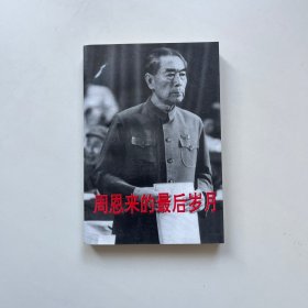 周恩来的最后岁月:1966～1976