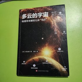 多云的宇宙:物理学未解的七朵“乌云”