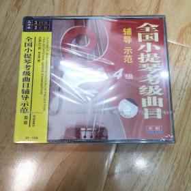 全国小提琴考级曲目辅导示范 四级（五片装3VCD2CD）