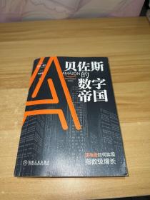 贝佐斯的数字帝国：亚马逊如何实现指数级增长