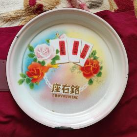座右铭老三篇搪瓷盘