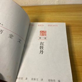 红牡丹：林语堂文集第三卷