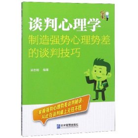 谈判心理学：制造强势心理势差的谈判技巧