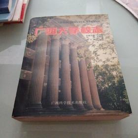 广西大学校志