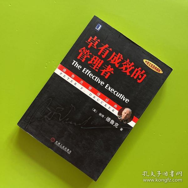 卓有成效的管理者 （中英文双语典藏版）：德鲁克管理经典系列