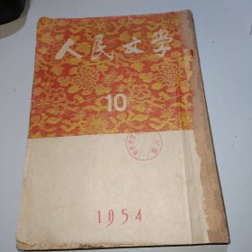 人民文学1954年第10、11、12期【3期合订和售】