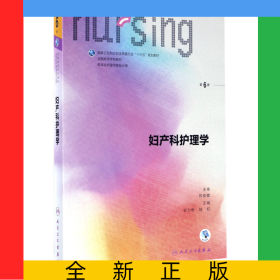 妇产科护理学(供本科护理学类专业用第6版全国高等学校教材)