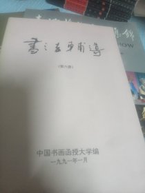 书法辅导第六册