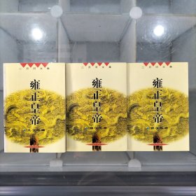 雍正皇帝(1、2、3卷)九王夺嫡，雕弓天狼，恨水东逝，