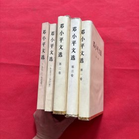 邓小平文选1，2，3，1938-1965，1975-1982（五本合售）大开本