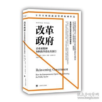 改革政府：企业家精神如何改革着公共部门