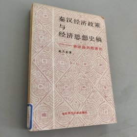 秦汉经济政策与经济思想史稿