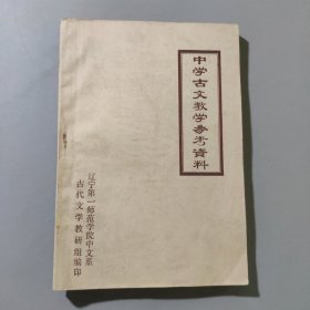 中学古文教学参考资料