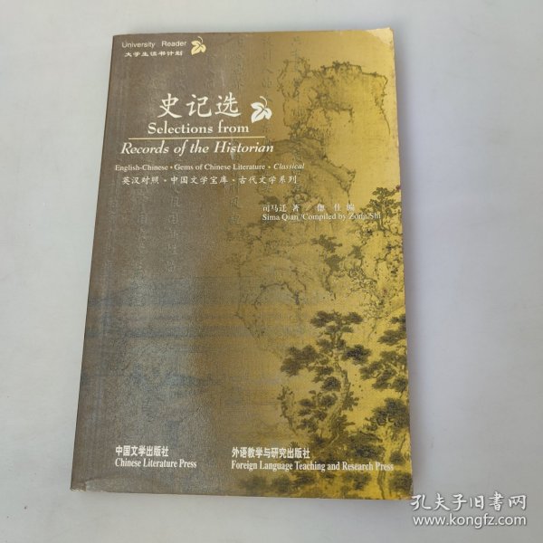 史记选(英汉对照.中国文学宝库.古代文学系列)