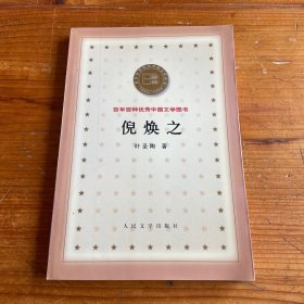 倪焕之