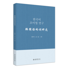 韩国语构词研究