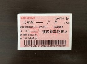 火车票票样（不能使用，仅供收藏）