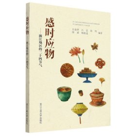 感时应物--浙江地区的二十四节气 编者:应金萍//吕雯//陈煦//陈斌//杨朝迎|责编:沈敏丽