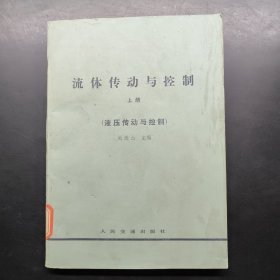 流體傳動與控制 上（液壓傳動與控制）
