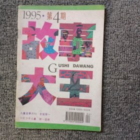 故事大王1995年第4期