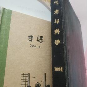 气功与科学，1991年全年合订本，12册