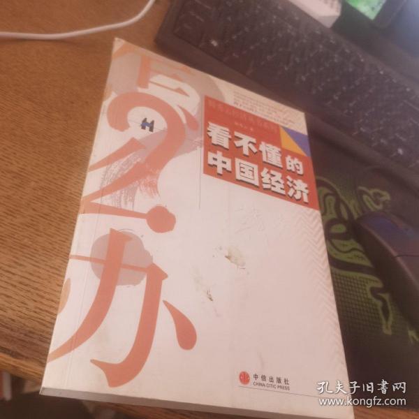 看不懂的中国经济