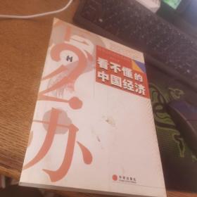 看不懂的中国经济