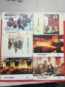河北工农兵画刊1975年3、4、6、7、8、12<六本合售>