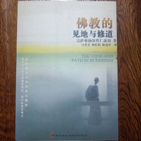 佛教的见地与修道：深入浅出、精简而全面的佛教通论