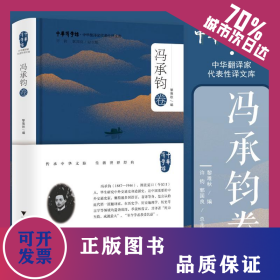 中華翻譯家代表性譯文庫(kù)·馮承鈞卷 9787308244893