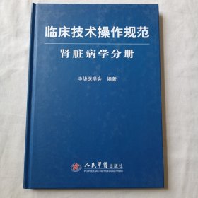 临床技术操作规范：肾脏病学分册