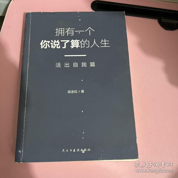 武志红：拥有一个你说了算的人生·活出自我篇