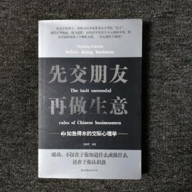 先交朋友再做生意2：如鱼得水的交际心理学