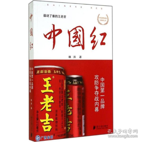 中国红：中国第一品牌攻防争夺战内幕