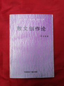 散文创作论（1995年一版一印，仅印1000册）