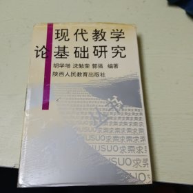 现代教学论基础研究