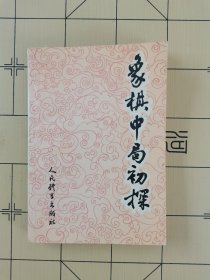 象棋中局初探