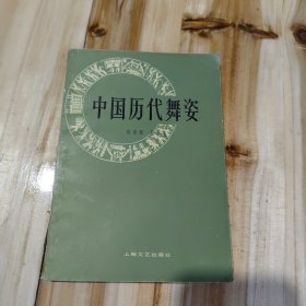 中国历代舞姿