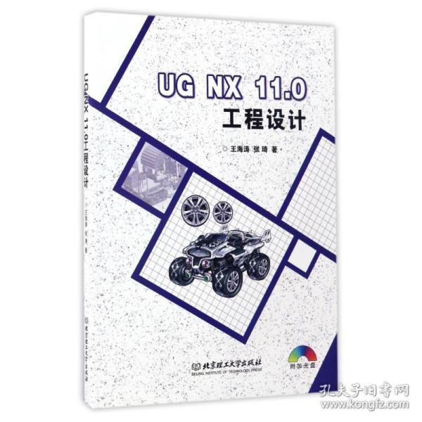 UG NX 11.0工程设计（附光盘）