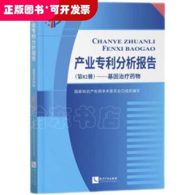 产业专利分析报告（第82册）——基因治疗药物