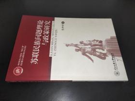 苏联民族问题理论与民族政策研究 签赠本