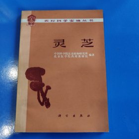 灵芝 科学出版社